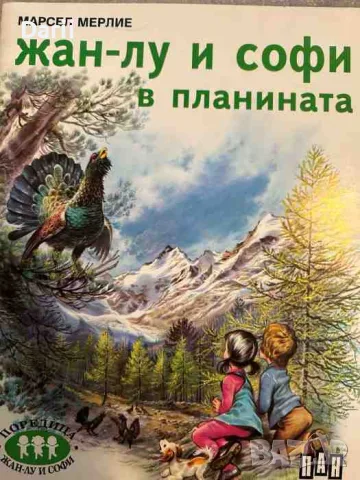 Жан-Лу и Софи в планината- Марсел Мерлие
