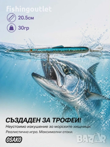 Примамка за морски хищници тип морска игла - King Shad Pencil 20.5см / 30гр
