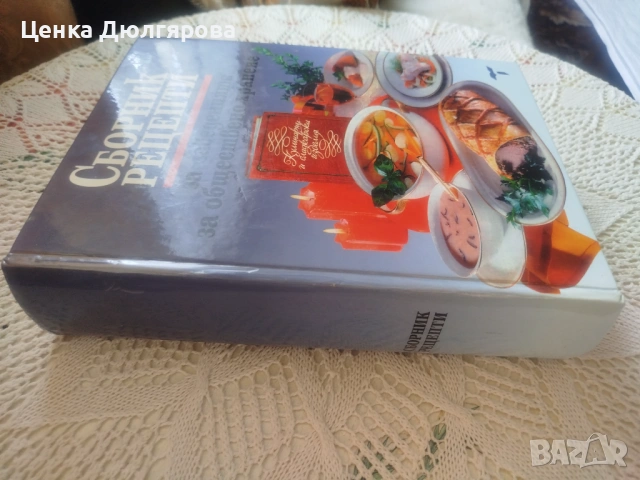 Сборник рецепти за заведенията за обществено хранене + подарък, снимка 2 - Енциклопедии, справочници - 54828587