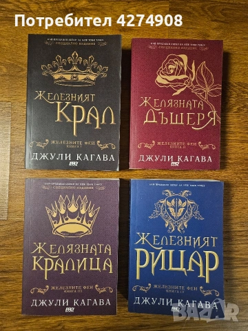 Железните Феи- Джули Кагава 