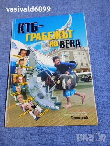 "КТБ - грабежът на века"