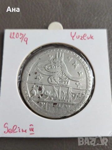 Османска империя  1203 г Юзлук Сребро , снимка 4 - Нумизматика и бонистика - 54339528