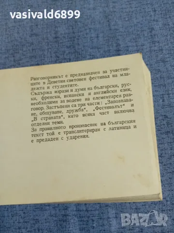 "Фестивален разговорник", снимка 5 - Чуждоезиково обучение, речници - 55601466