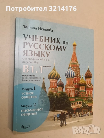 НОВ! Учебник по русскому языку для профилированной подготовки, уровень B1.1: Модуль 1-2