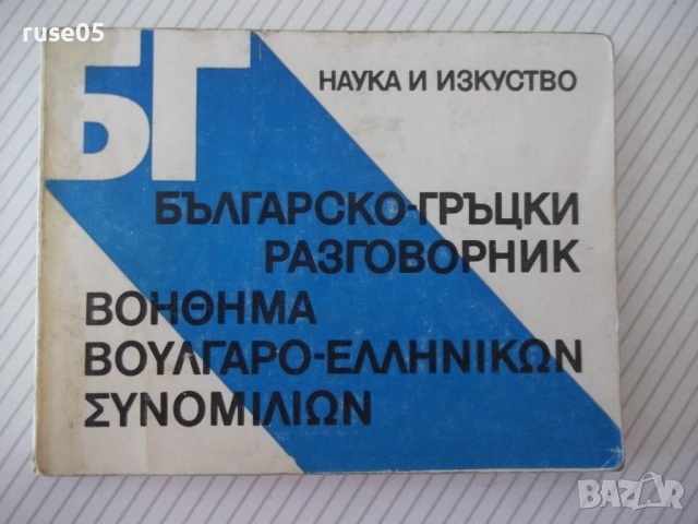 Книга "Българско-гръцки разговорник - М.Филипова" - 156 стр.