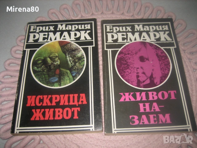 Ерих Мария Ремарк - колекция 4 книги, снимка 3 - Художествена литература - 55263861