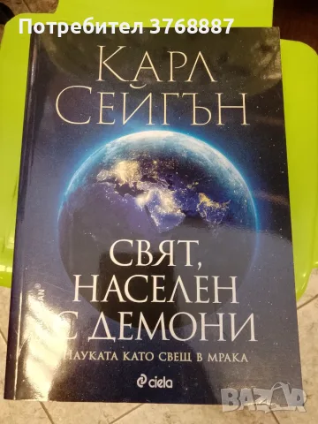 Свят населен с демони, Карл Сейгън