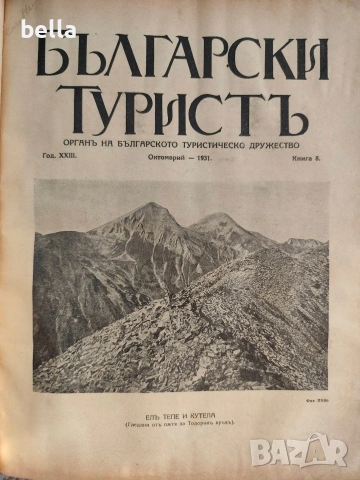 Колекционерско рядко издание – архивни списания „Български туристъ"1931, снимка 14 - Антикварни и старинни предмети - 54878426