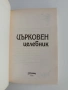 Църковен целебник, снимка 3