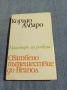 Корадо Алваро - Сватбено пътешествие до Неапол , снимка 1