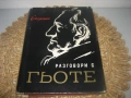 Разговори с Гьоте - 1966 г., снимка 1