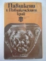 Книга "Павликени и павликенският край - Сборник" - 288 стр., снимка 1