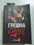 Книгата Грешна сделка, снимка 1