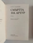 Смъртта на Артур ( том 1 и 2), снимка 4