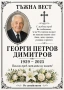Некролози по поръчка, НЕКРОЛОГ, снимка 3