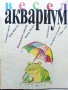Весел Аквариум - Иван Кръстев - 1989г., снимка 2