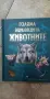 Голяма енциклопедия на ЖИВОТНИТЕ- ПАН, снимка 1