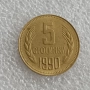 1 СТОТИНКА 1981 - 1300 Г. БЪЛГАРИЯ, 5 СТ. 1990, снимка 5