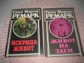 Ерих Мария Ремарк - колекция 4 книги, снимка 3
