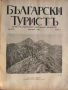 Колекционерско рядко издание – архивни списания „Български туристъ"1931, снимка 14