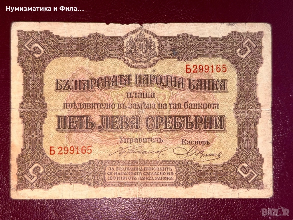 5 лева 1917 година, снимка 1