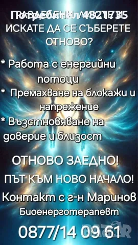 Събиране на разделени двойки и трайно възстановяване на отношенията помежду си