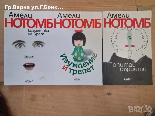 Амили Нотомб:- Козметика на врага; Изумление и трепет; Попитай сърцето си - комплект -15Е