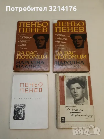 За вас, потомци - Пеньо Пенев