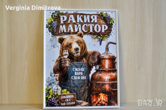 Дигитална картина за подарък и декорация-„Ракия Майстор“
