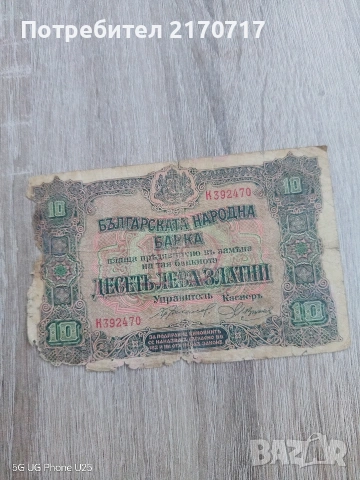 Банкнота 10 лева златни 1917 година 