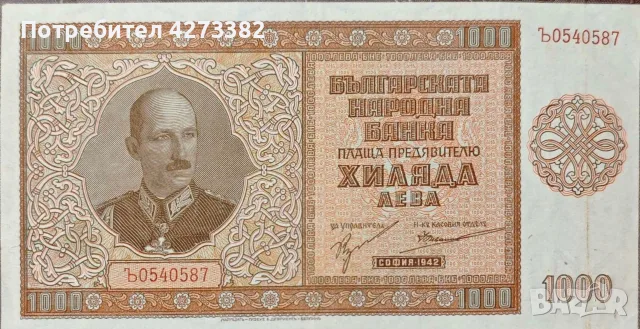 Банкнота за колекция! 1000 лв 1942г