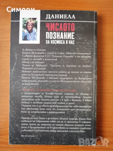 Числото - познание за космоса в нас - Даниела Евстатиева, снимка 3 - Езотерика - 55315149