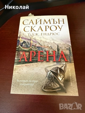Саймън Скароу - “Арена”, снимка 2 - Художествена литература - 54406529