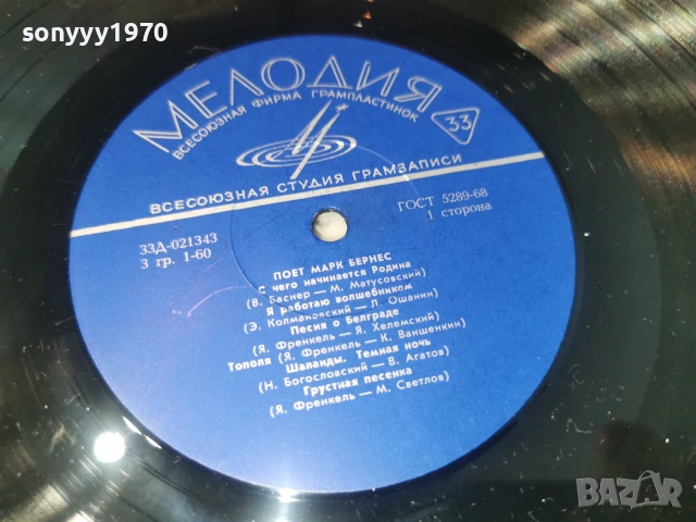 МАРК БЕРНЕС 2406261123L1, снимка 11 - Грамофонни плочи - 55023935