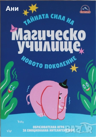 Игра Магическо училище 