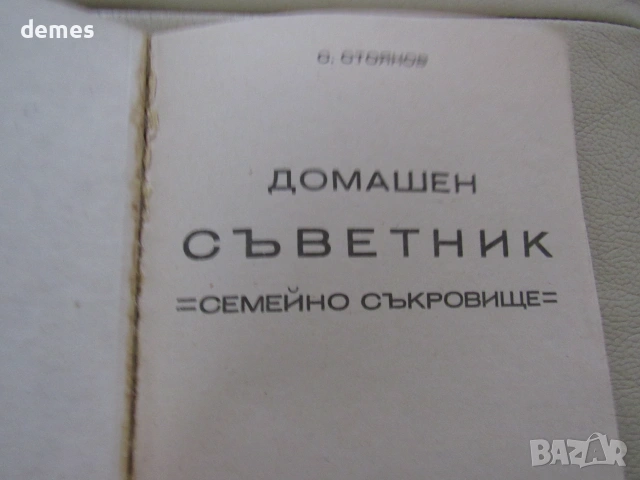 С. Стоянов-"Домашен съветник. Семейно съкровище"., снимка 3 - Кулинария - 54974984