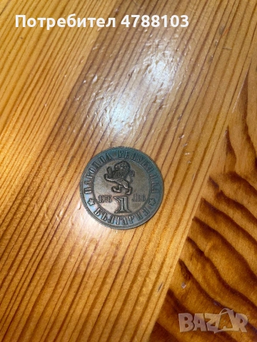 Юбилейна монета 1лев