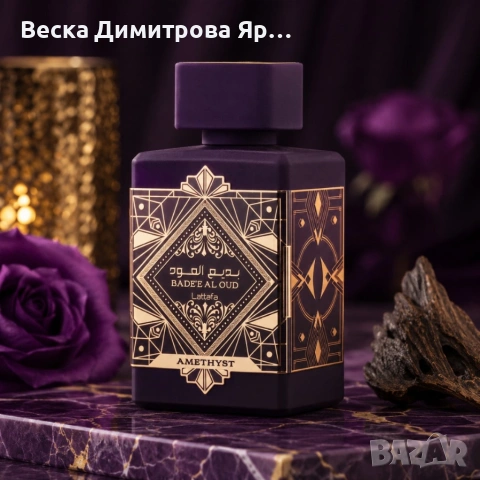 Lattafa Bade'e Al Oud Amethyst EDP 100ml – Луксозен ориенталски аромат, снимка 2 - Унисекс парфюми - 54576090