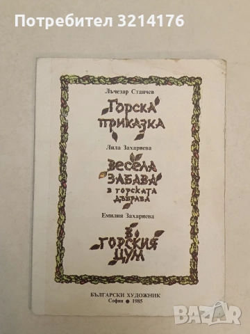 Горска приказка / Весела забава в горската дъбрава / В горския ЦУМ - Лъчезар Станчев/Лила Захариева