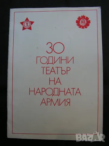Лот от 4 годишни издания на Театър Българска армия, снимка 8 - Специализирана литература - 55577587