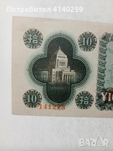 ЯПОНИЯ БАНКНОТА 10 ЙЕНИ , снимка 2 - Нумизматика и бонистика - 54907472