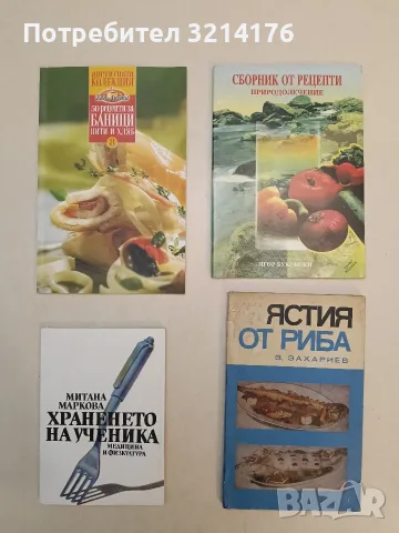 НОВА! Сборник от рецепти. Природолечение - Игор Буковски
