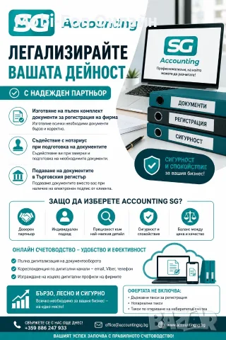 Регистрация на ЕТ, ООД или ЕООД в търговски регистър, плюс професионална консултация