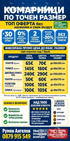 Комарници до мак. размер до 80х170-прозорци 80х240-врати 200х200-Двойно плисе+размер,монт