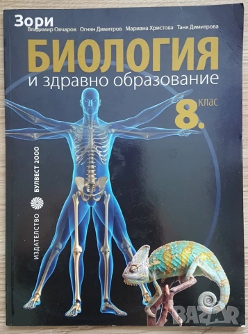 Неизползвани учебници по биология за 8, 9, 10 и 12 клас на издателство "Булвест 2000", снимка 3 - Учебници, учебни тетрадки - 55053388