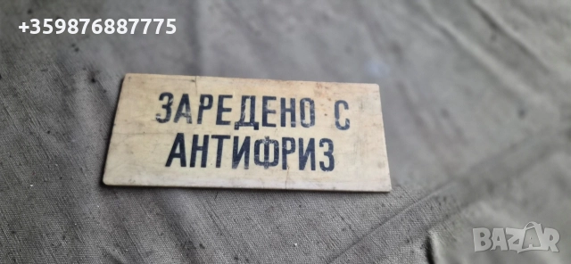 Табела зареден с антифриз автобус Чавдар автобуси соц ретро 