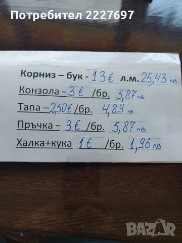 Дървен корниз-буков, снимка 3 - Пердета и завеси - 25341842