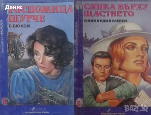 Автори на любовни романи – 02:, снимка 8 - Художествена литература - 55584281