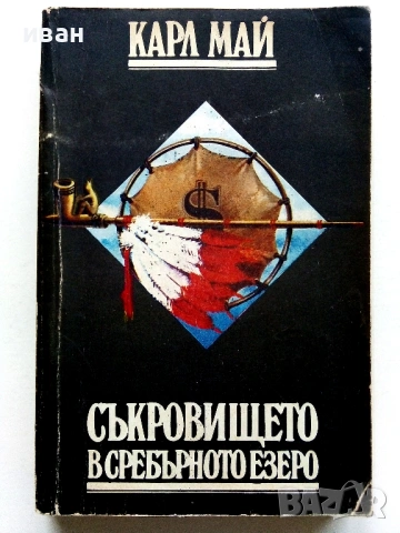Колекция книги Карл Май, снимка 4 - Художествена литература - 54503830