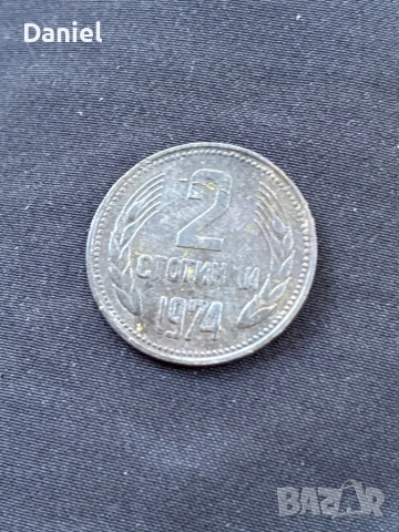 2стотинки 1974, снимка 2 - Антикварни и старинни предмети - 54313808